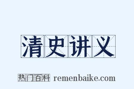 清史讲义是什么意思的图片